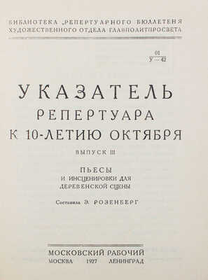 Указатель репертуара к 10-летию Октября. Вып. 3. Пьесы и инсценировки для деревенской сцены. М.; Л., 1927.